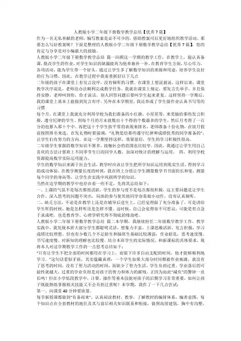 2023最新-人教版小学二年级下册数学教学总结【优秀7篇】
