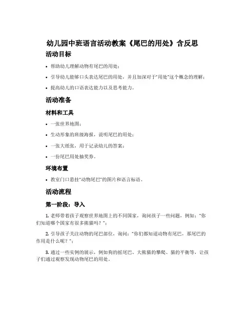幼儿园中班语言活动教案《尾巴的用处》含反思