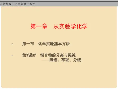 高中化学 第一单元 第一节 混合物的分离与提纯 蒸馏、萃取、分液教学课件 新人教版必修1