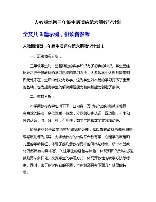 人教版培智三年级生活适应第六册教学计划