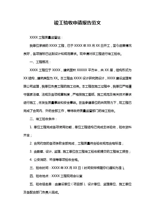 竣工验收申请报告范文