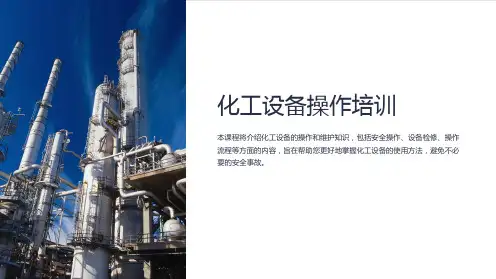《化工设备操作培训》课件