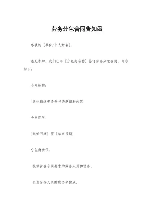 劳务分包合同告知函