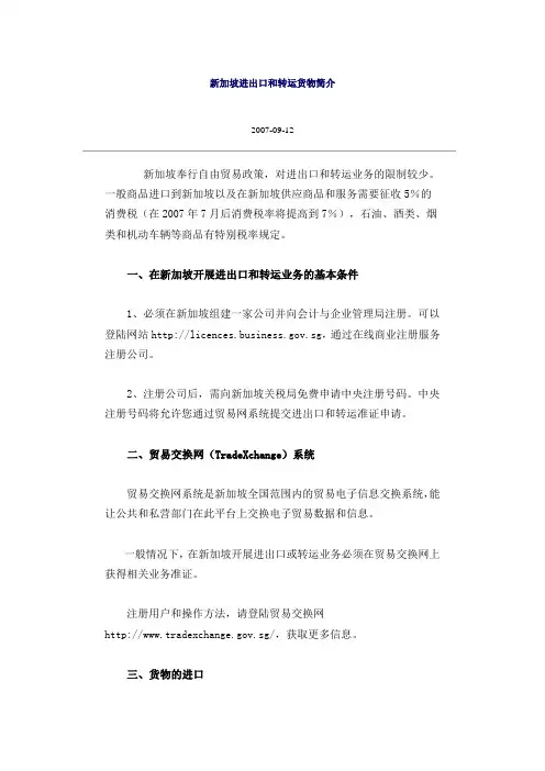 新加坡进出口和转运货物简介
