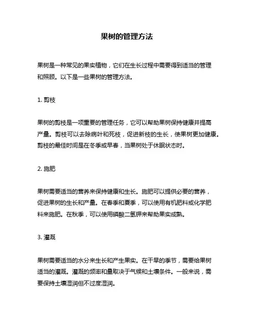 果树的管理方法