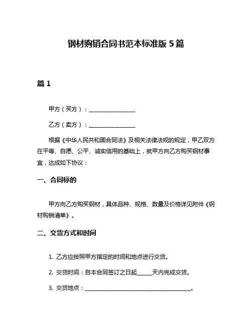 钢材购销合同书范本标准版5篇