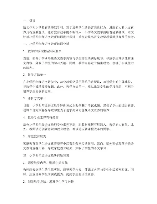 小学四年级语文教研问题