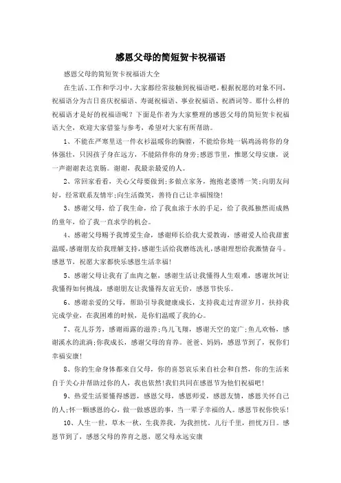 感恩父母的简短贺卡祝福语