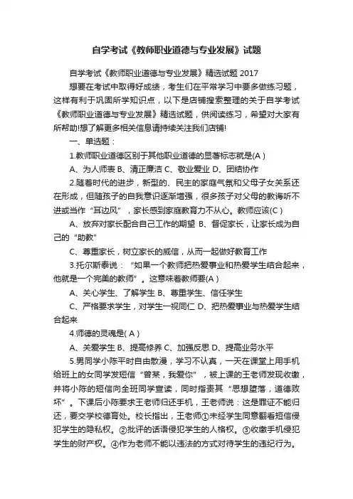 自学考试《教师职业道德与专业发展》试题
