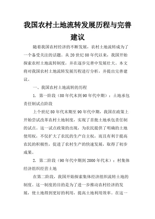 我国农村土地流转发展历程与完善建议