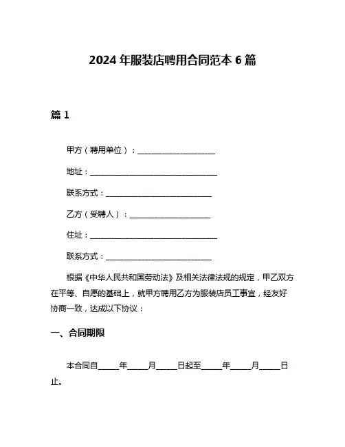 2024年服装店聘用合同范本6篇