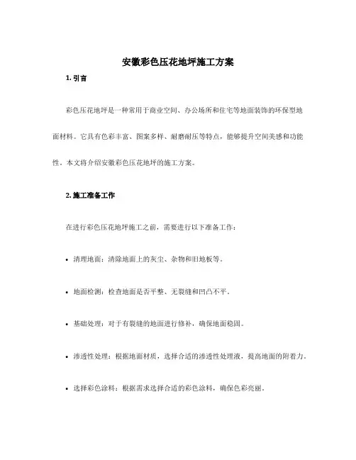 安徽彩色压花地坪施工方案