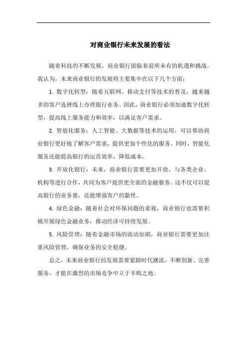 对商业银行未来发展的看法
