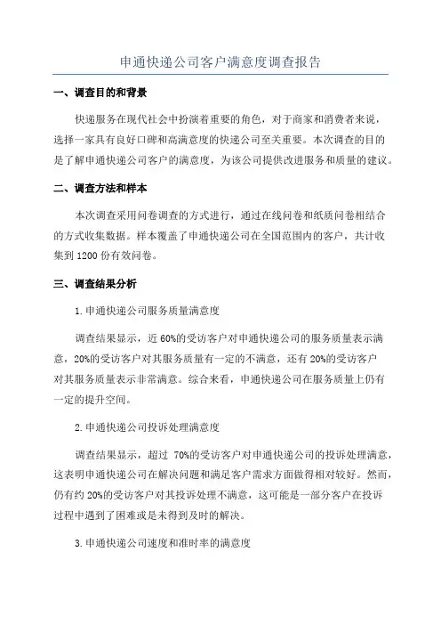 申通快递公司客户满意度调查报告
