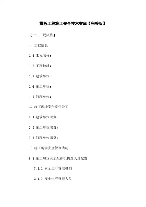 模板工程施工安全技术交底【完整版】