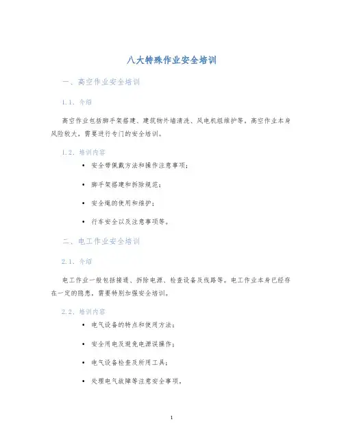 八大特殊作业安全培训