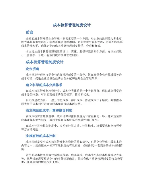 成本核算管理制度设计