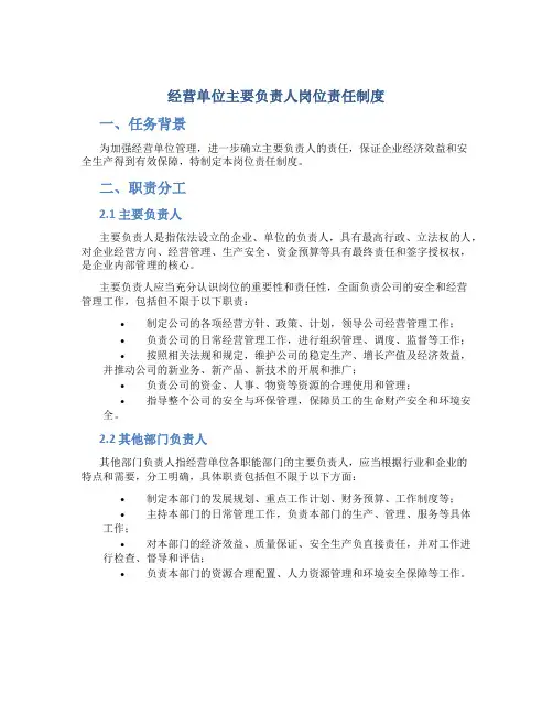 经营单位主要负责人岗位责任制度