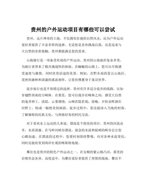 贵州的户外运动项目有哪些可以尝试