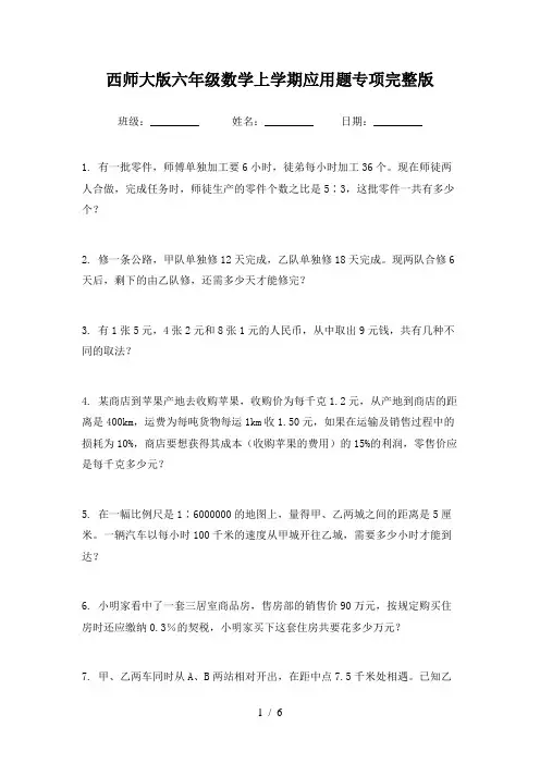 西师大版六年级数学上学期应用题专项完整版