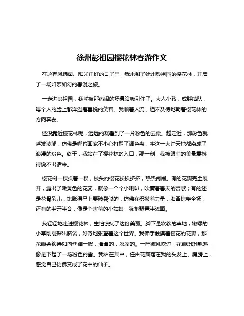 徐州彭祖园樱花林春游作文