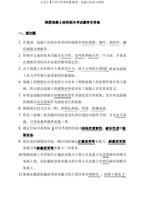 钢筋混凝土结构期末考试题库含答案