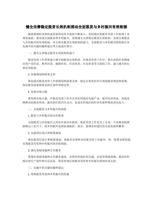 健全完善稳定脱贫长效机制推动全面脱贫与乡村振兴有效衔接