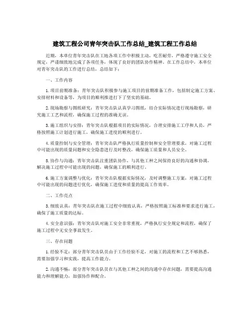 建筑工程公司青年突击队工作总结_建筑工程工作总结