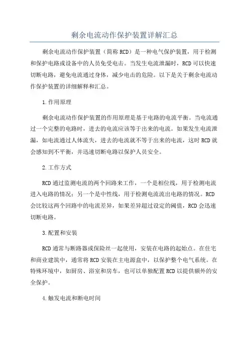 剩余电流动作保护装置详解汇总