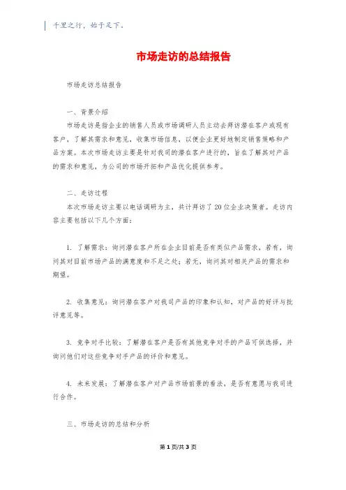 市场走访的总结报告