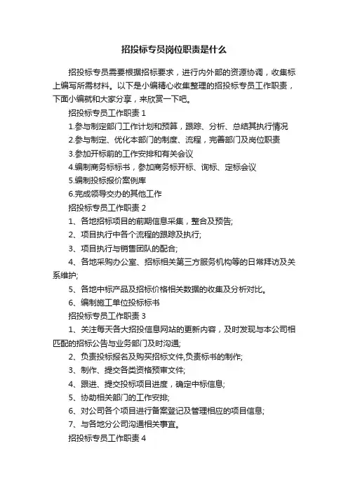 招投标专员岗位职责是什么
