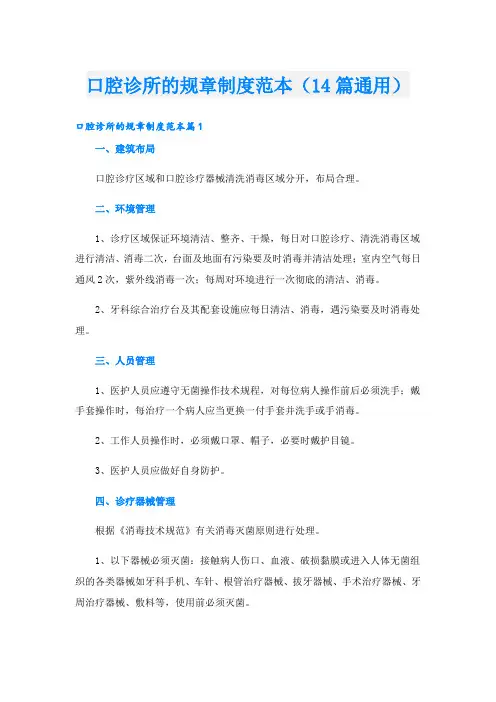 口腔诊所的规章制度范本(14篇通用)