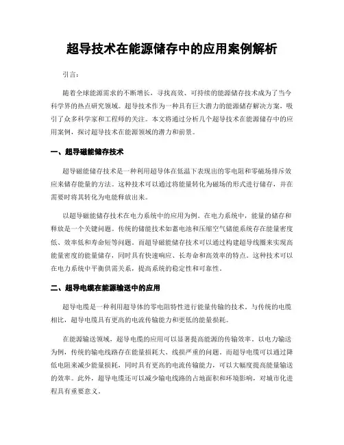 超导技术在能源储存中的应用案例解析