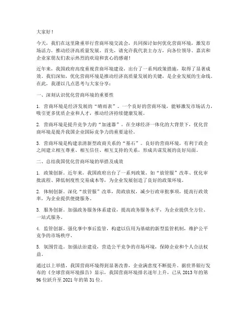 营商环境交流会发言稿