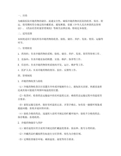 医院冷链药物管理制度