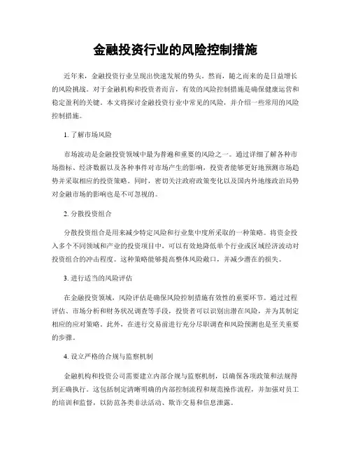 金融投资行业的风险控制措施