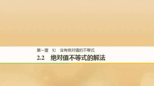 2021学年高中数学第一章不等关系与基本不等式2.2绝对值不等式的解法课件北师大版选修4_5