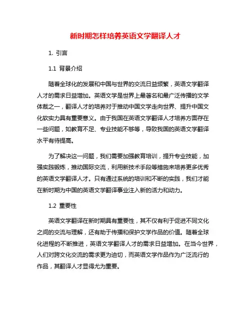 新时期怎样培养英语文学翻译人才