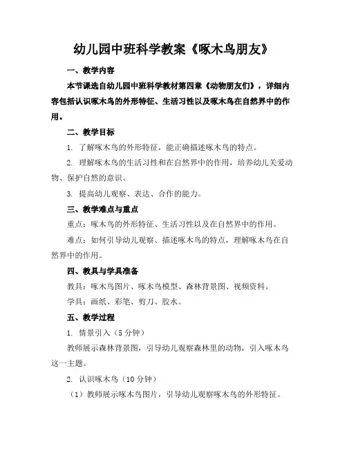 幼儿园中班科学教案《啄木鸟朋友》