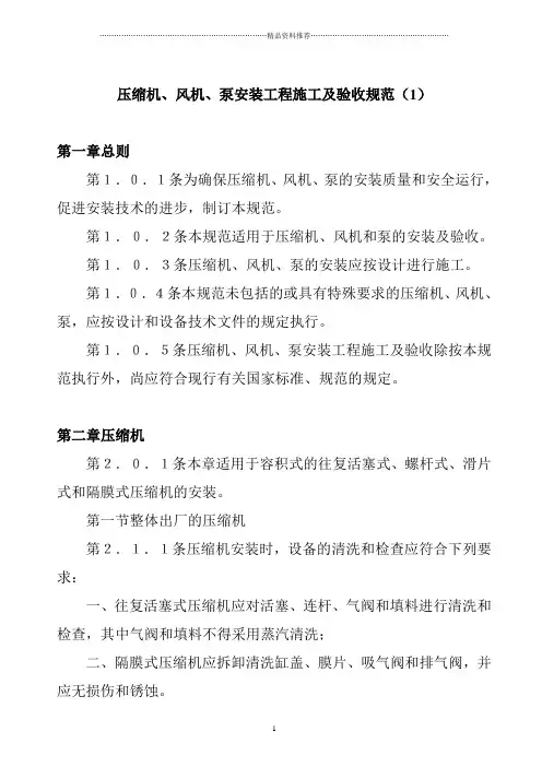 压缩机、风机、泵安装工程施工及验收规范