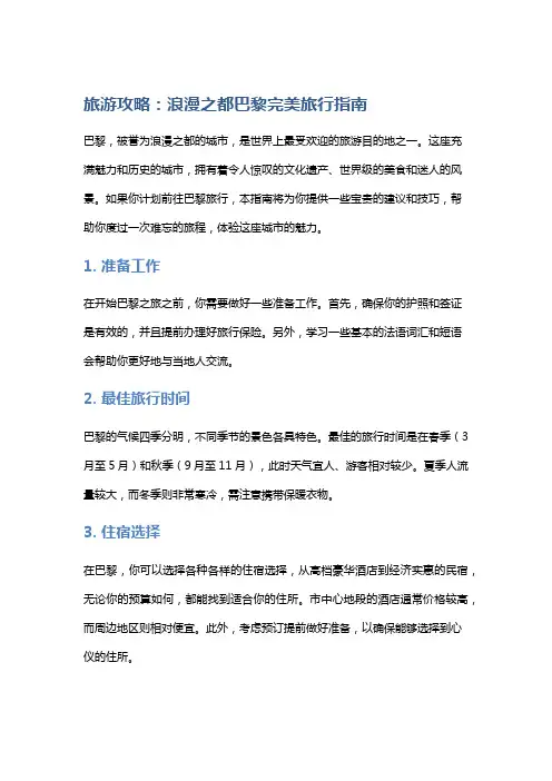 旅游攻略：浪漫之都巴黎完美旅行指南