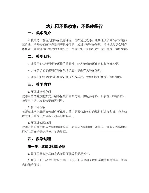 幼儿园环保教案：环保袋袋行