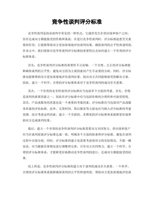 竞争性谈判评分标准