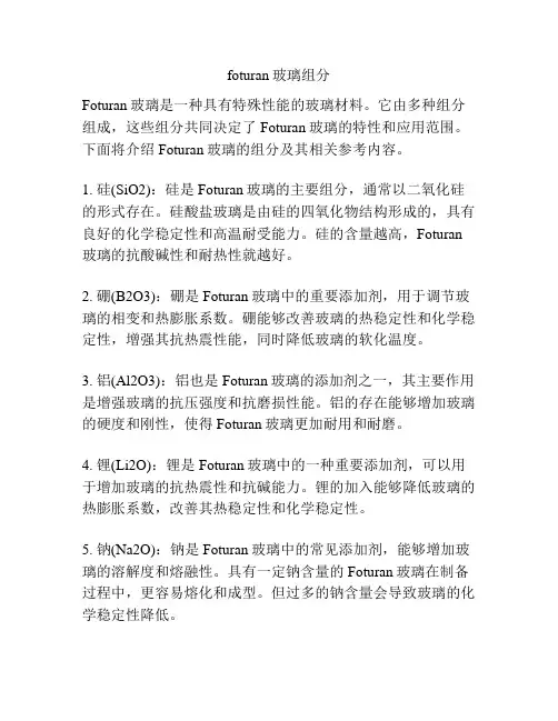 foturan玻璃组分