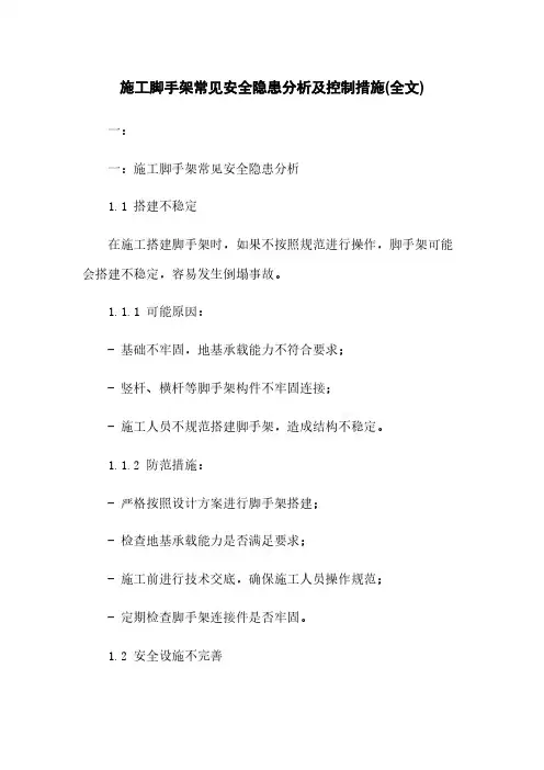 施工脚手架常见安全隐患分析及控制措施(全文)