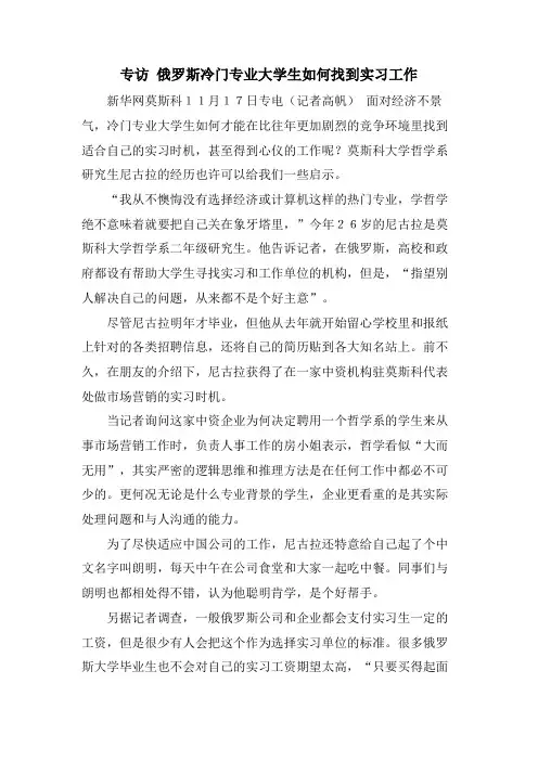 专访俄罗斯冷门专业大学生如何找到实习工作