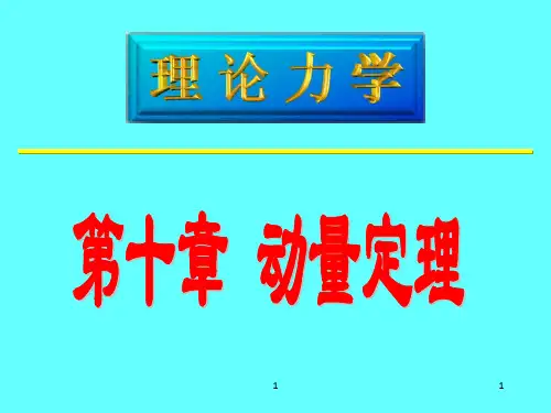 和11章例题动量定理动量矩定理