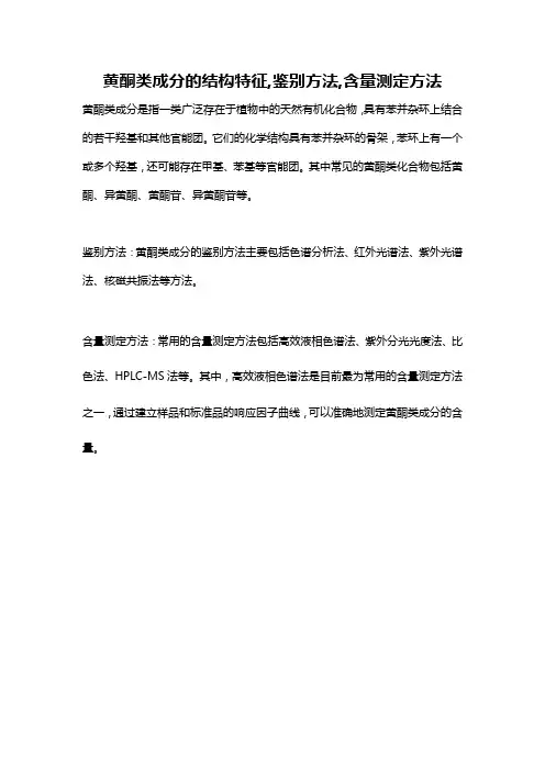 黄酮类成分的结构特征,鉴别方法,含量测定方法