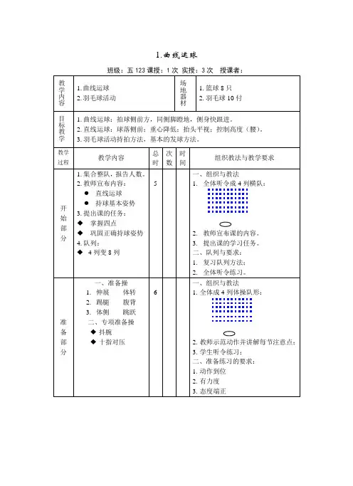 体育五年级上册《篮球-曲线运球》教案