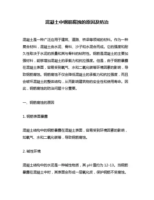 混凝土中钢筋腐蚀的原因及防治